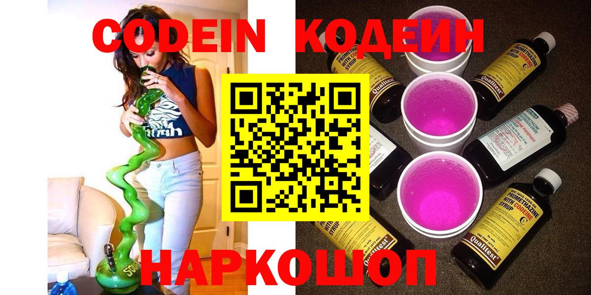 Codein напиток Lean (лин) Вышний Волочёк